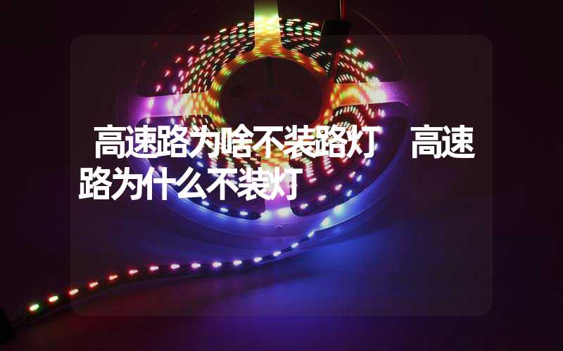 高速路为啥不装路灯 高速路为什么不装灯